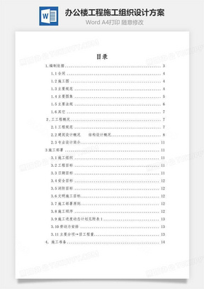 办公楼工程施工组织设计方案word文档