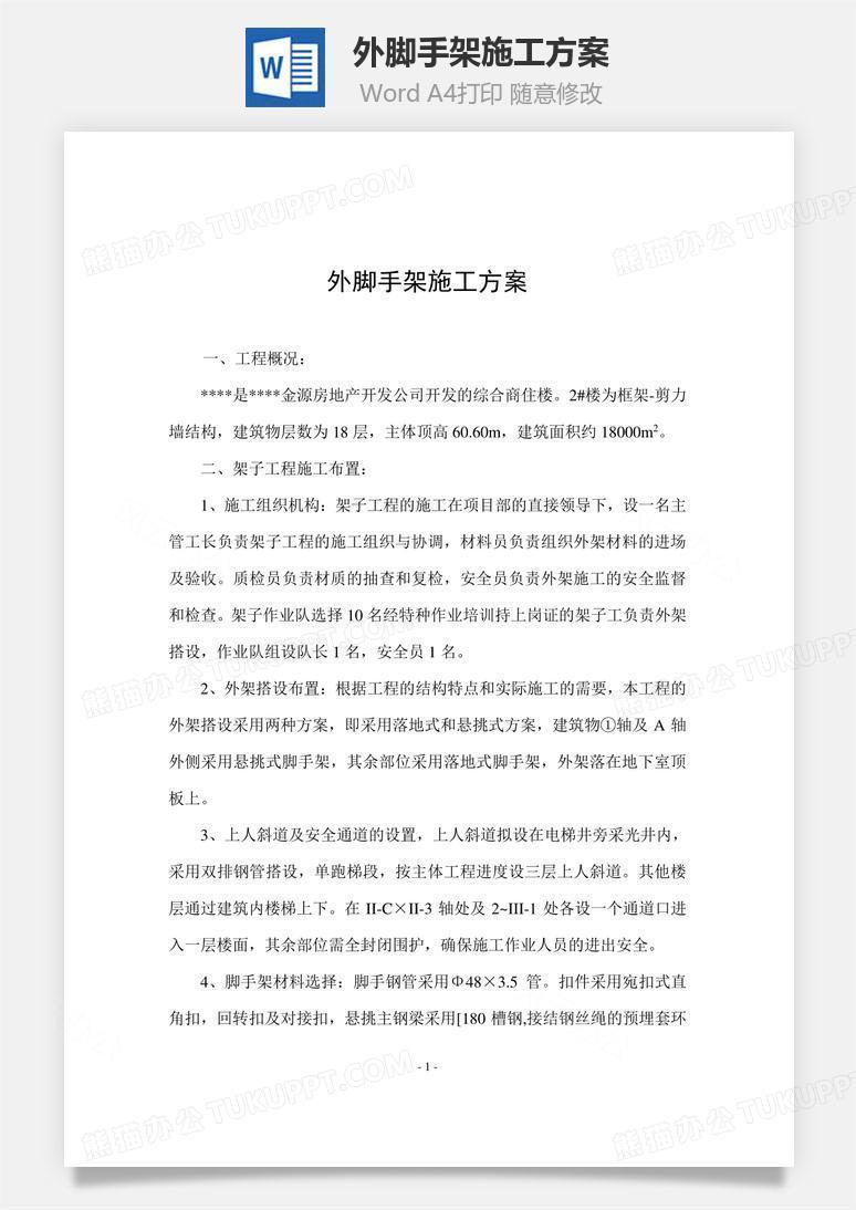 外脚手架施工方案word文档