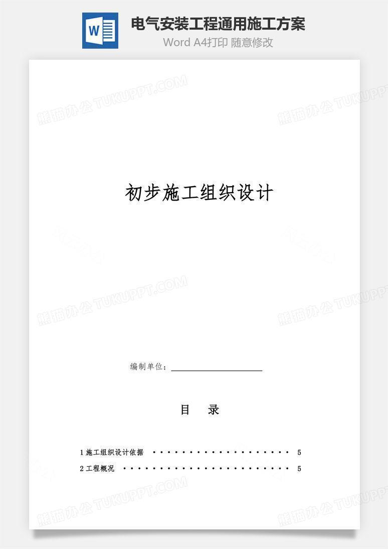 电气安装工程通用施工方案word文档