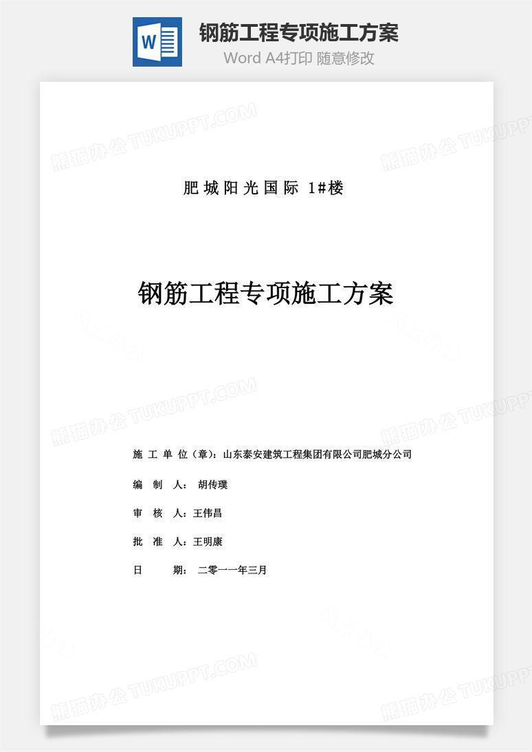 钢筋工程专项施工方案word文档
