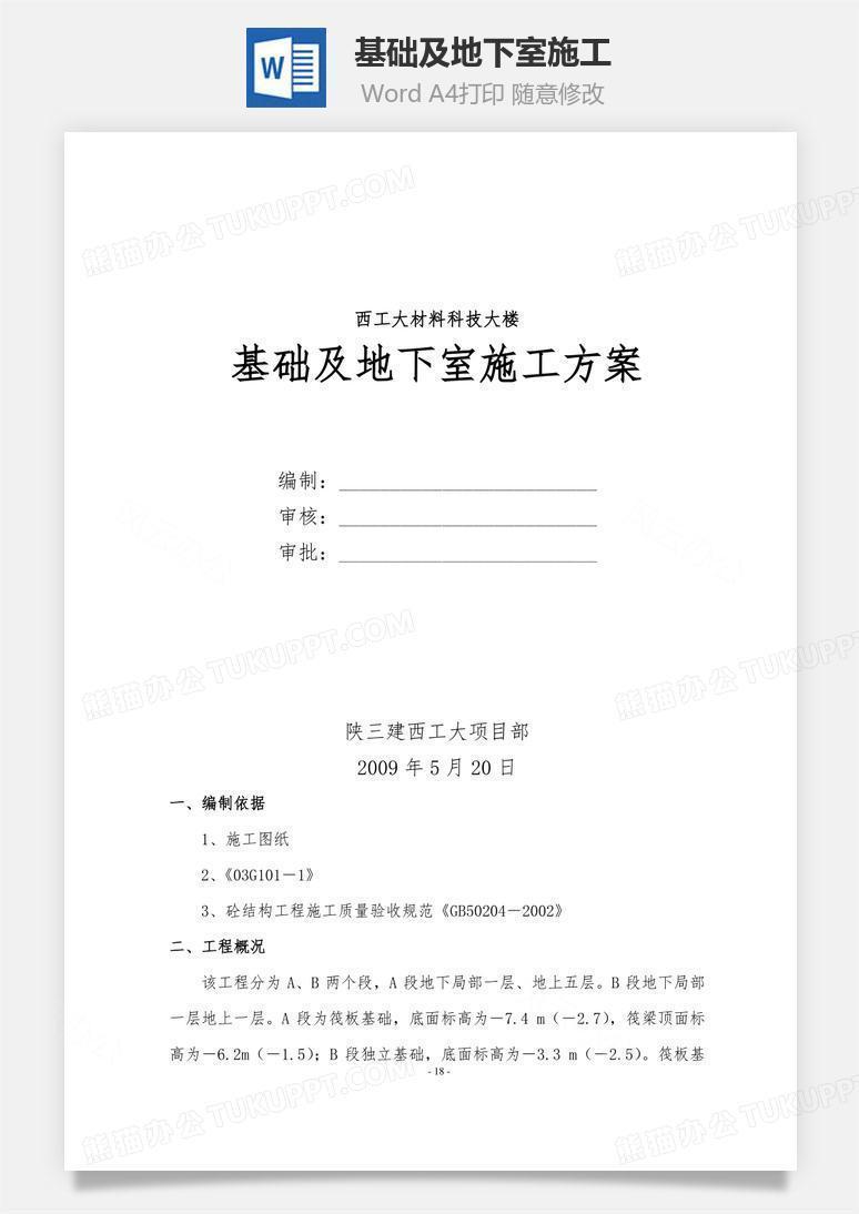 基础及地下室施工word文档