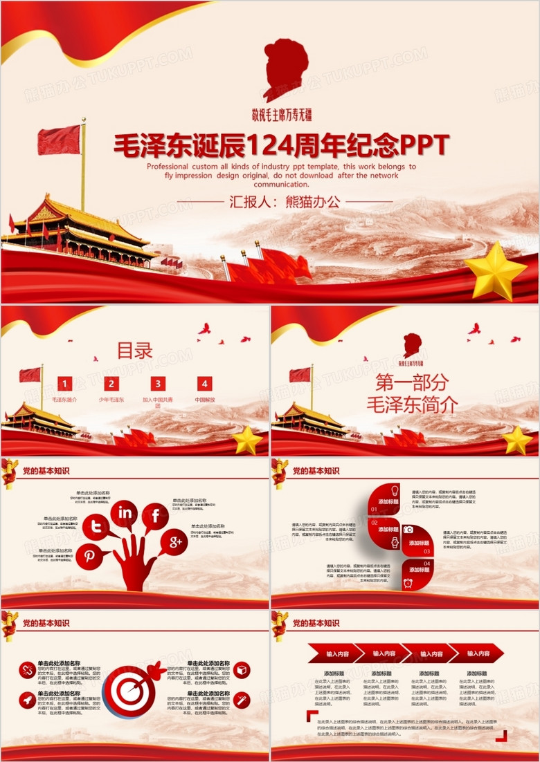 毛泽东毛主席诞辰124周年纪念PPT模板