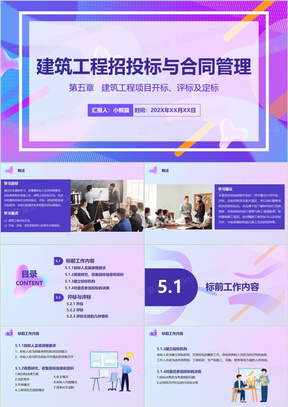 蓝紫渐变建筑工程招投标与合同管理PPT模板