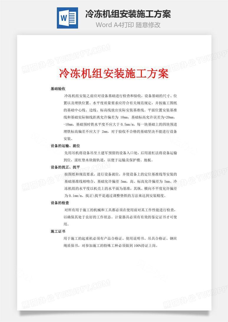 冷冻机组安装施工方案word文档