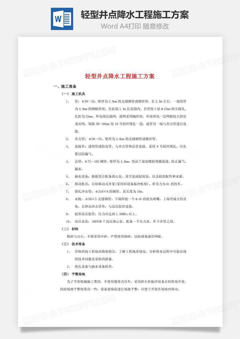 轻型井点降水工程施工方案word文档