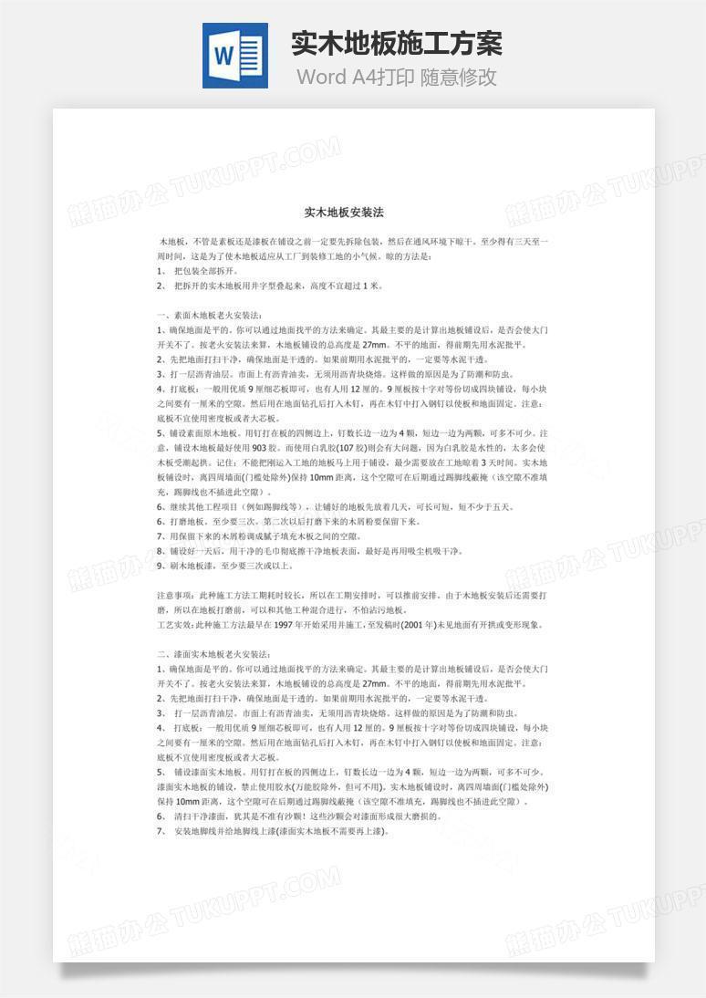 实木地板施工方案word文档