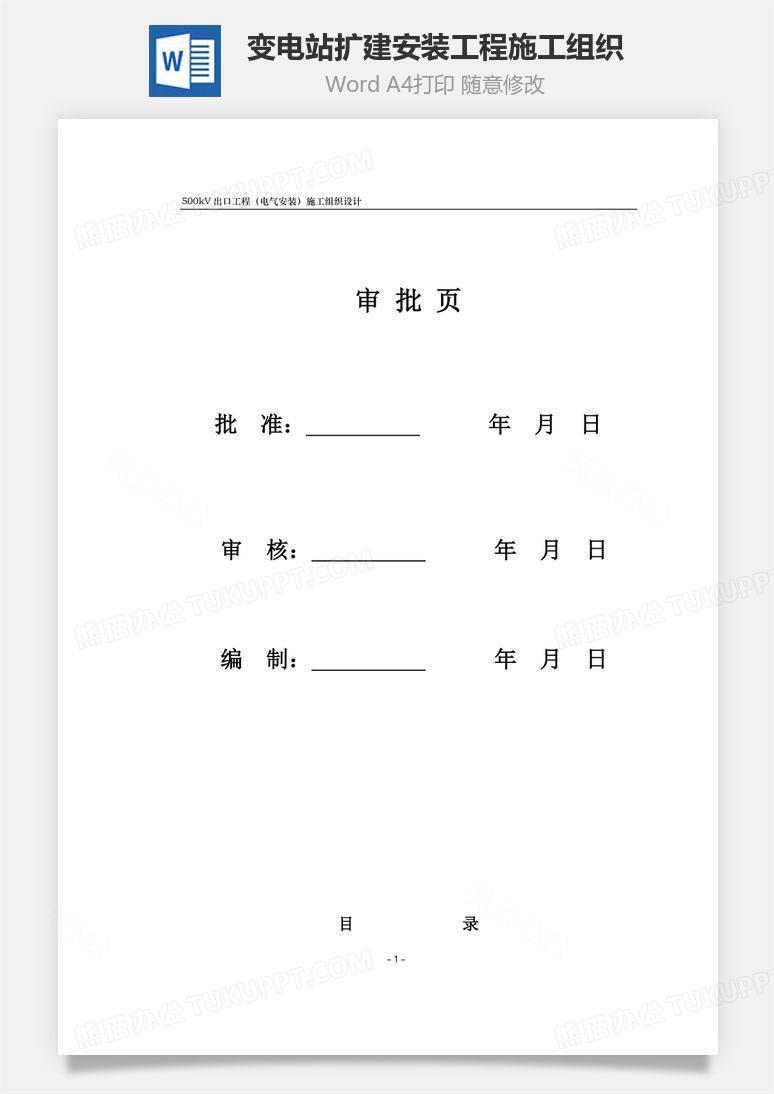 变电站扩建安装工程施工组织word文档