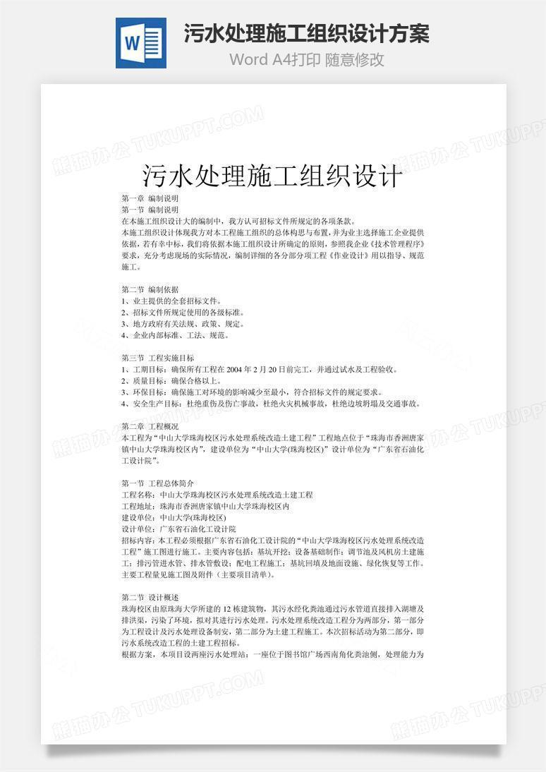 污水处理施工组织设计方案word文档