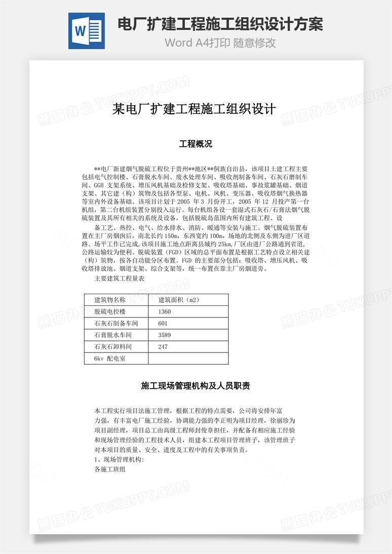 电厂扩建工程施工组织设计方案word文档