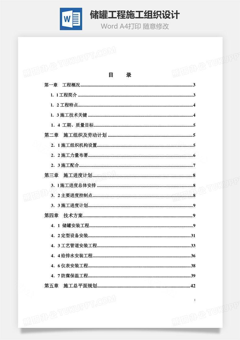 储罐工程施工组织设计word文档