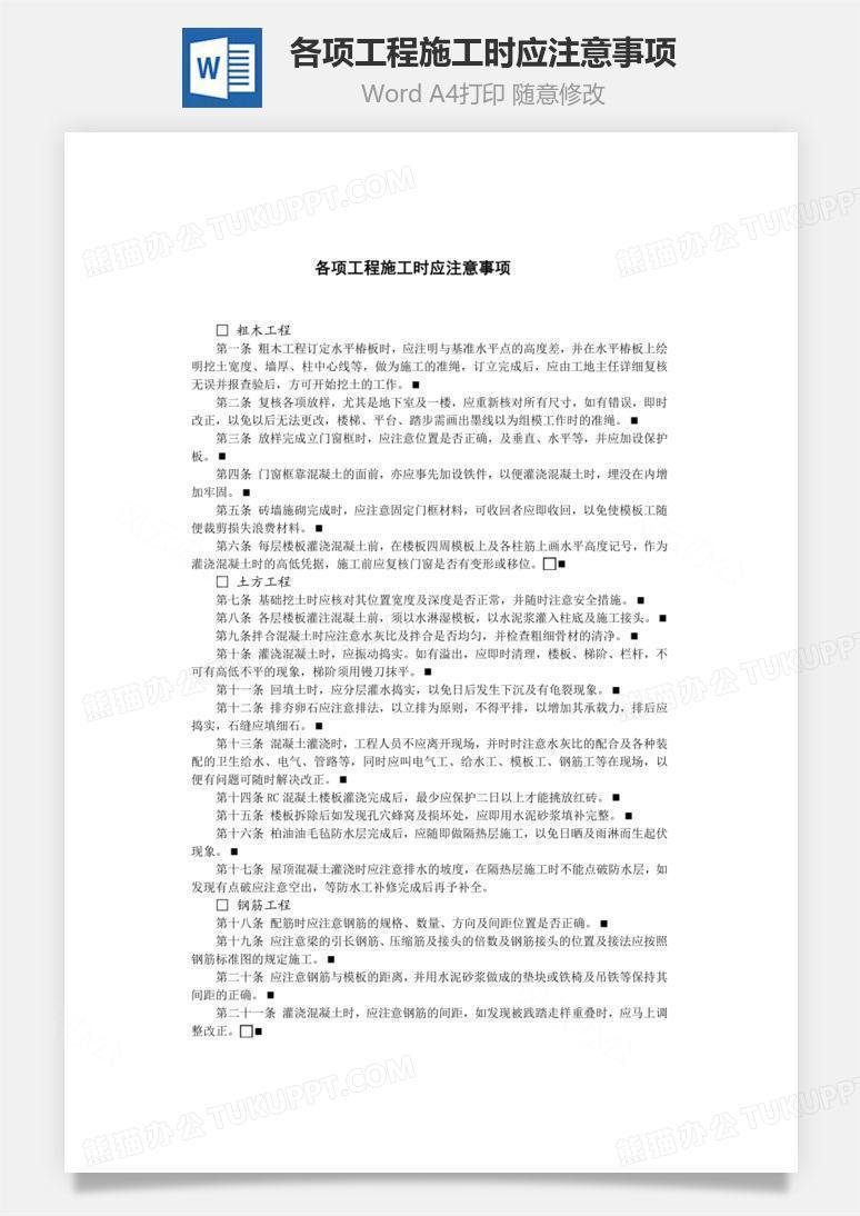 各项工程施工时应注意事项Word文档