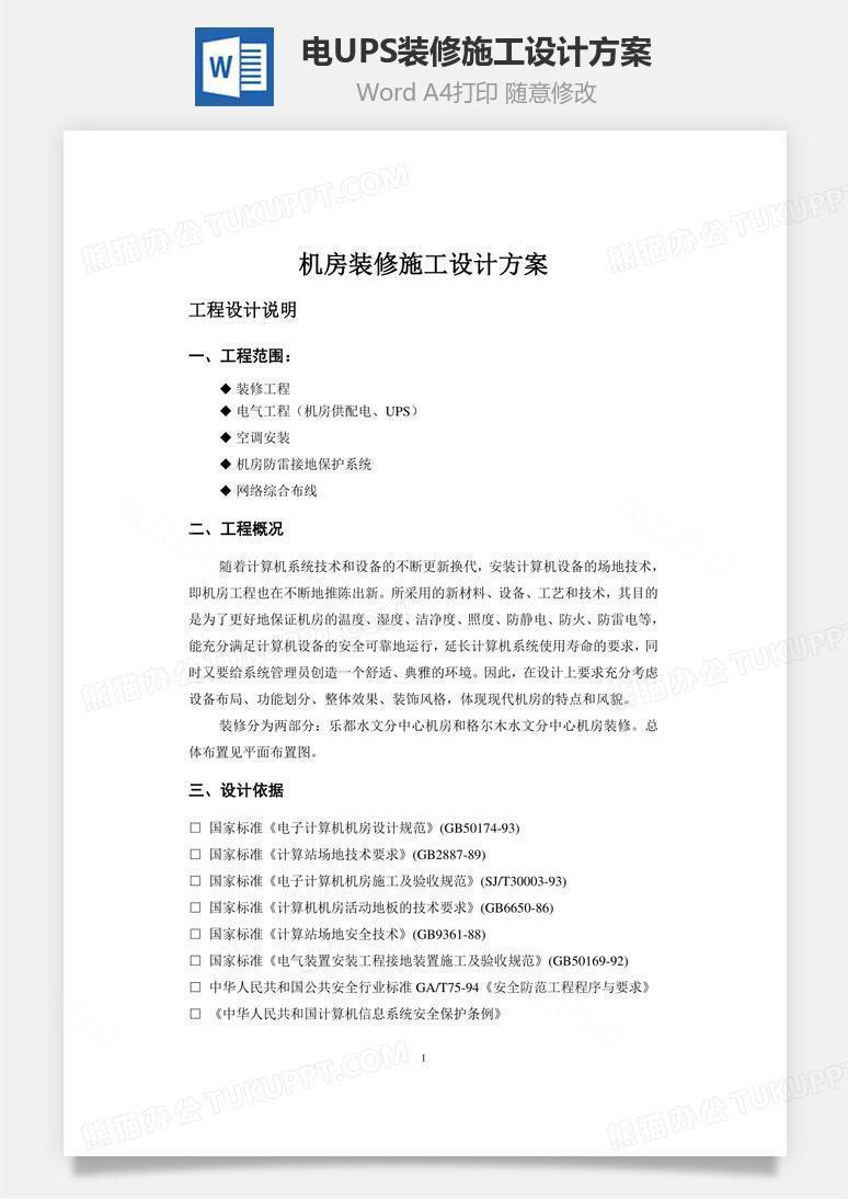 电、UPS装修施工设计方案word文档
