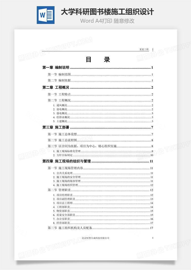 大学科研图书楼施工组织设计word文档