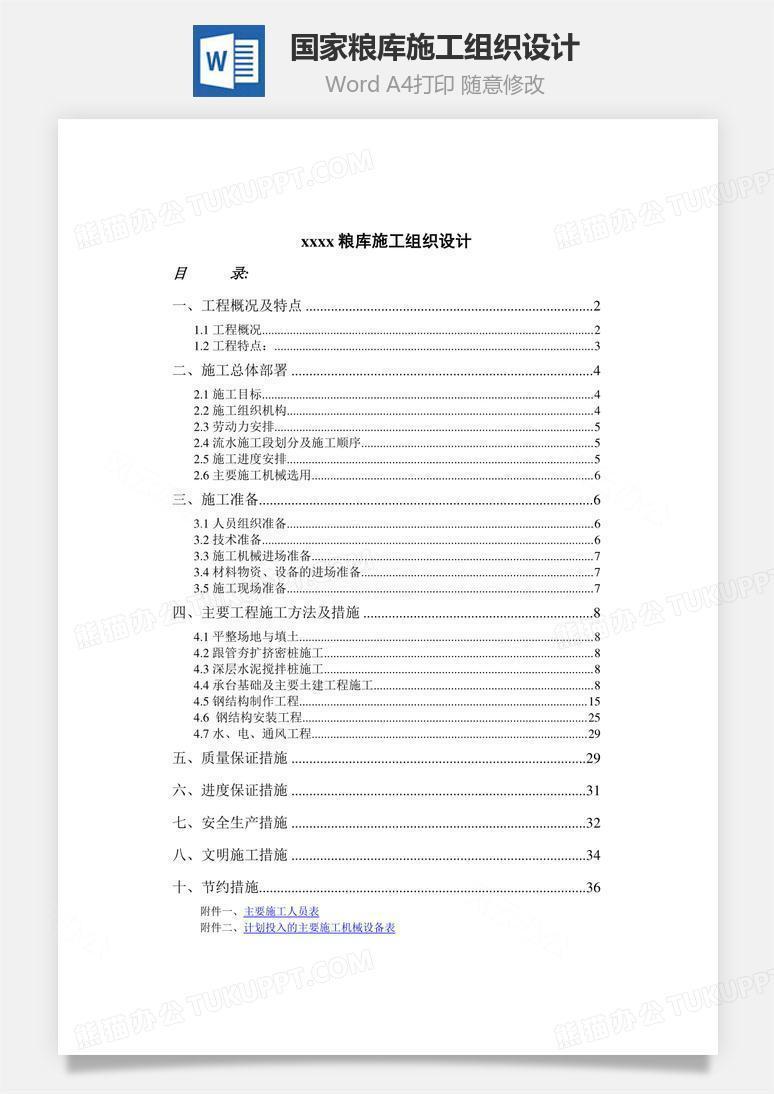 国家粮库施工组织设计word文档