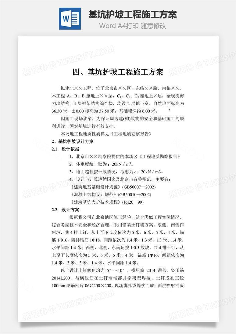 基坑护坡工程施工方案word文档