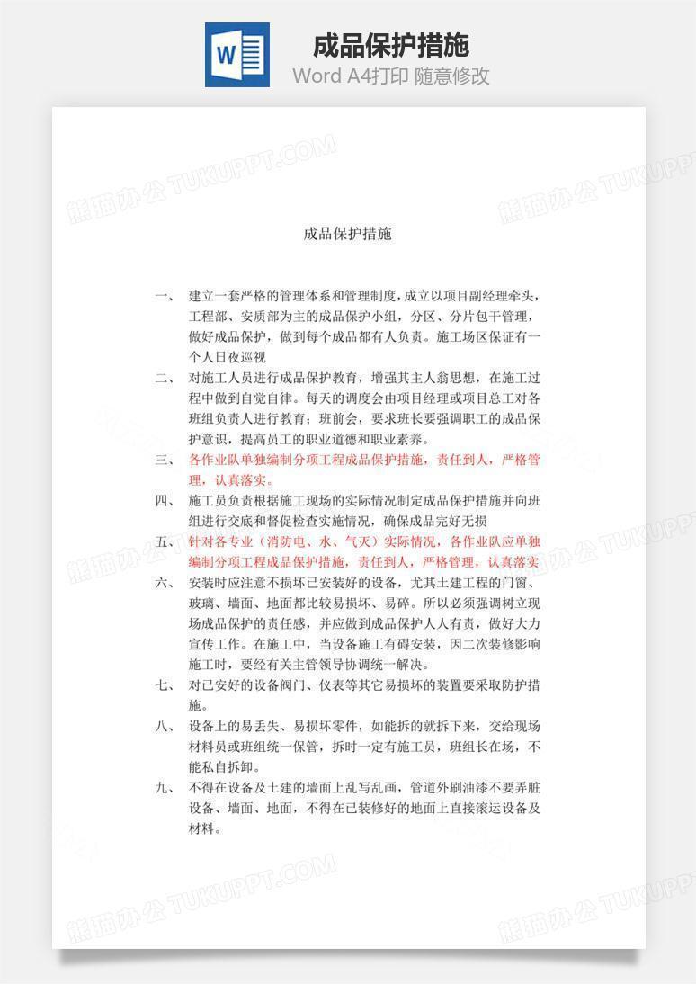 成品保护措施word文档