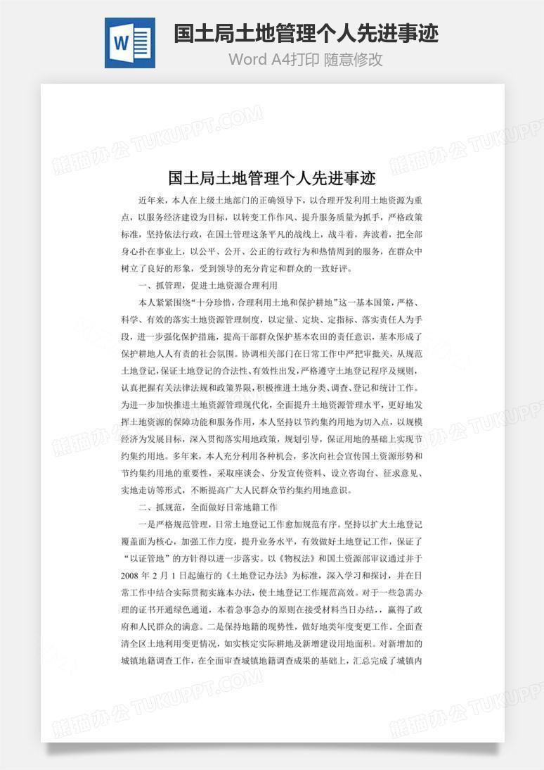 国土局土地管理个人先进事迹word文档