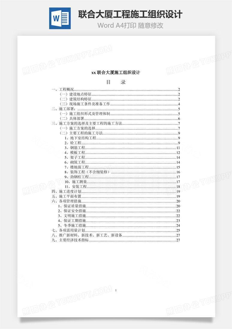 xx联合大厦工程施工组织设计word文档
