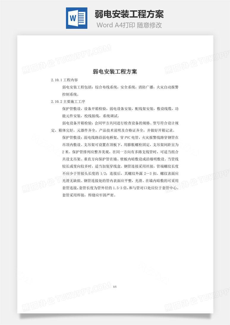 弱电安装工程方案word文档