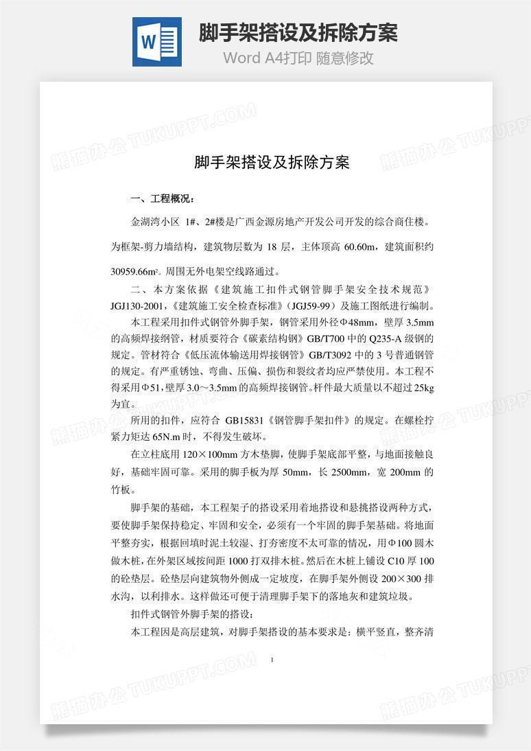 脚手架搭设及拆除方案word文档