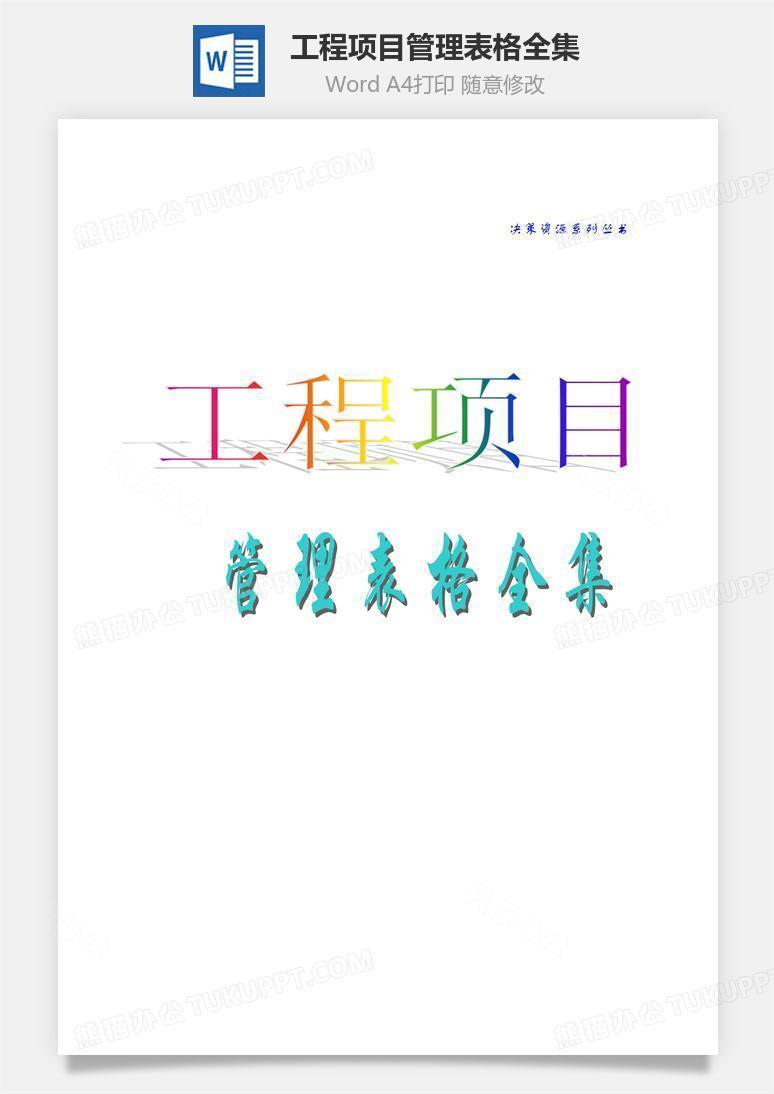 工程项目管理表格全集word文档