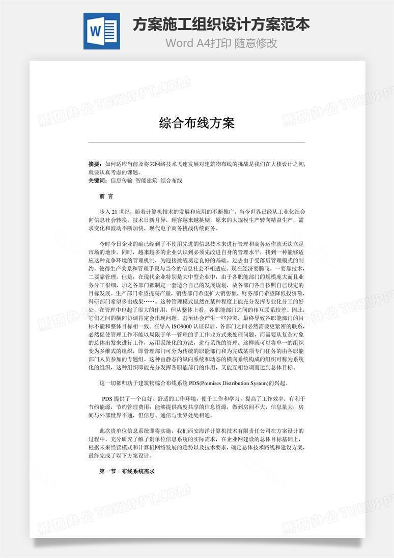 方案施工组织设计方案范本word文档