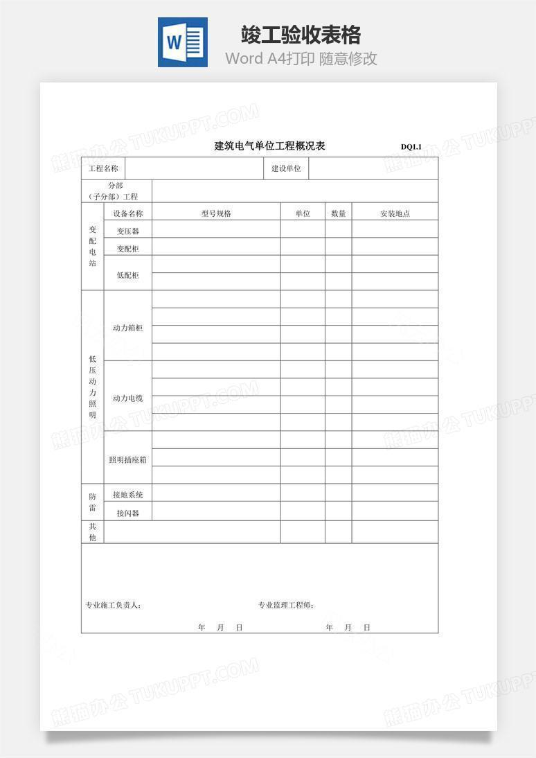 竣工验收表格word文档