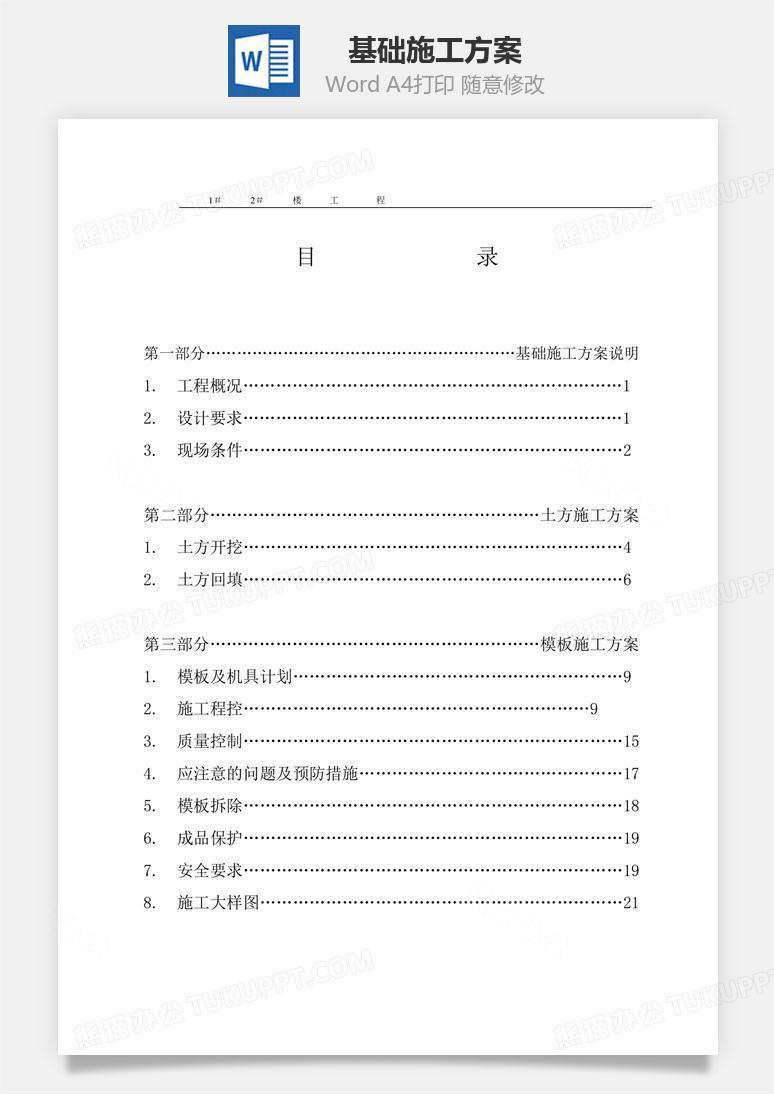 基础施工方案word文档