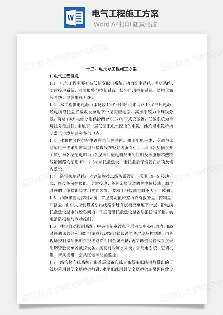 电气工程施工方案word文档