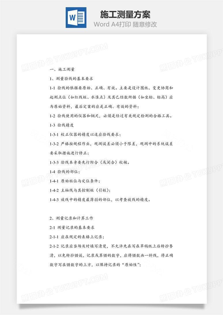 施工测量方案word文档