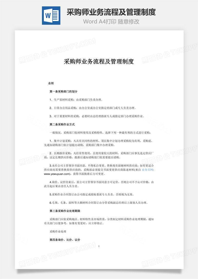 采购师业务流程及管理制度word文档