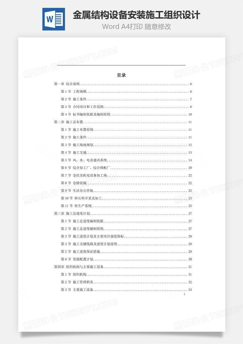 金属结构设备安装施工组织设计word文档