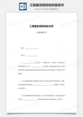 工程建设招标投标邀请书word文档