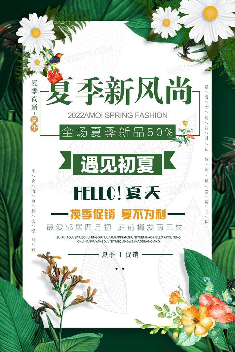 夏季上新海报夏日海报夏季新品上市海报
