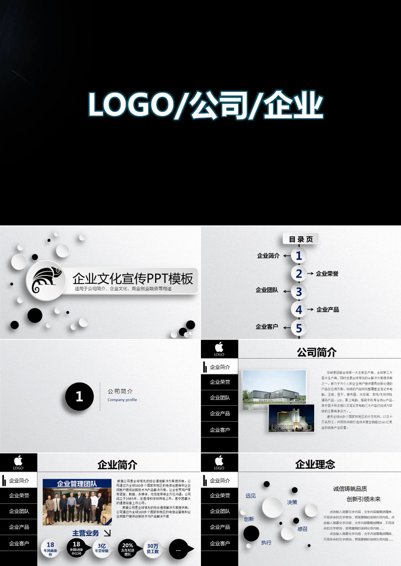 企业公司文化宣传PPT模板