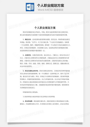 个人职业规划方案word文档