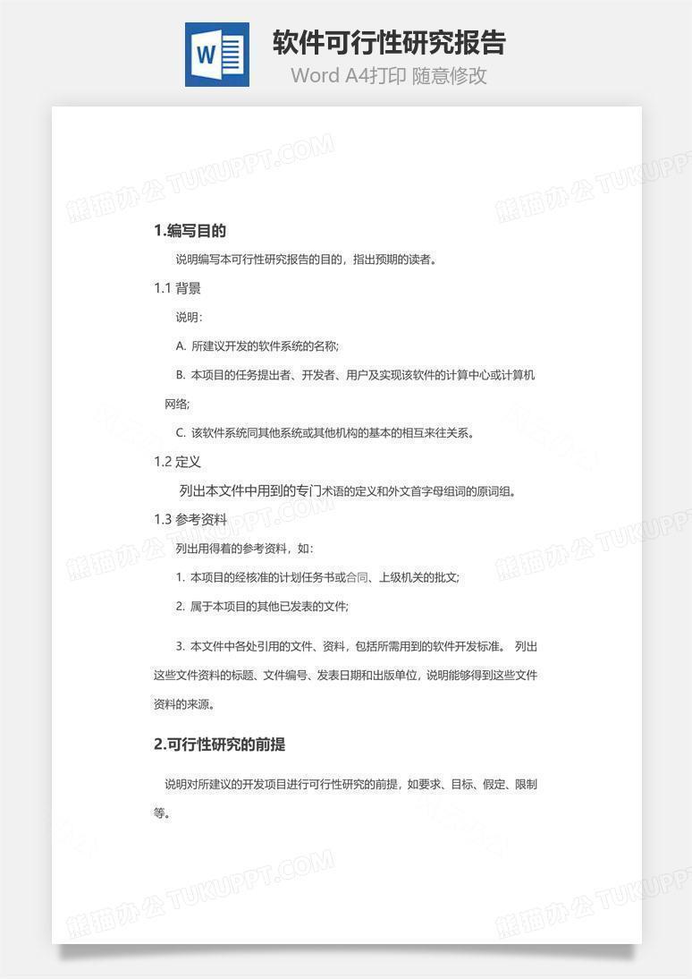 软件可行性研究报告文档word模板下载 熊猫办公