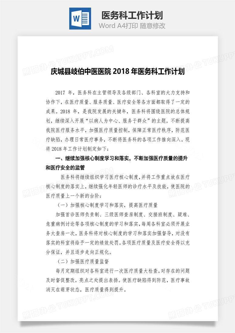 医务科工作计划word文档