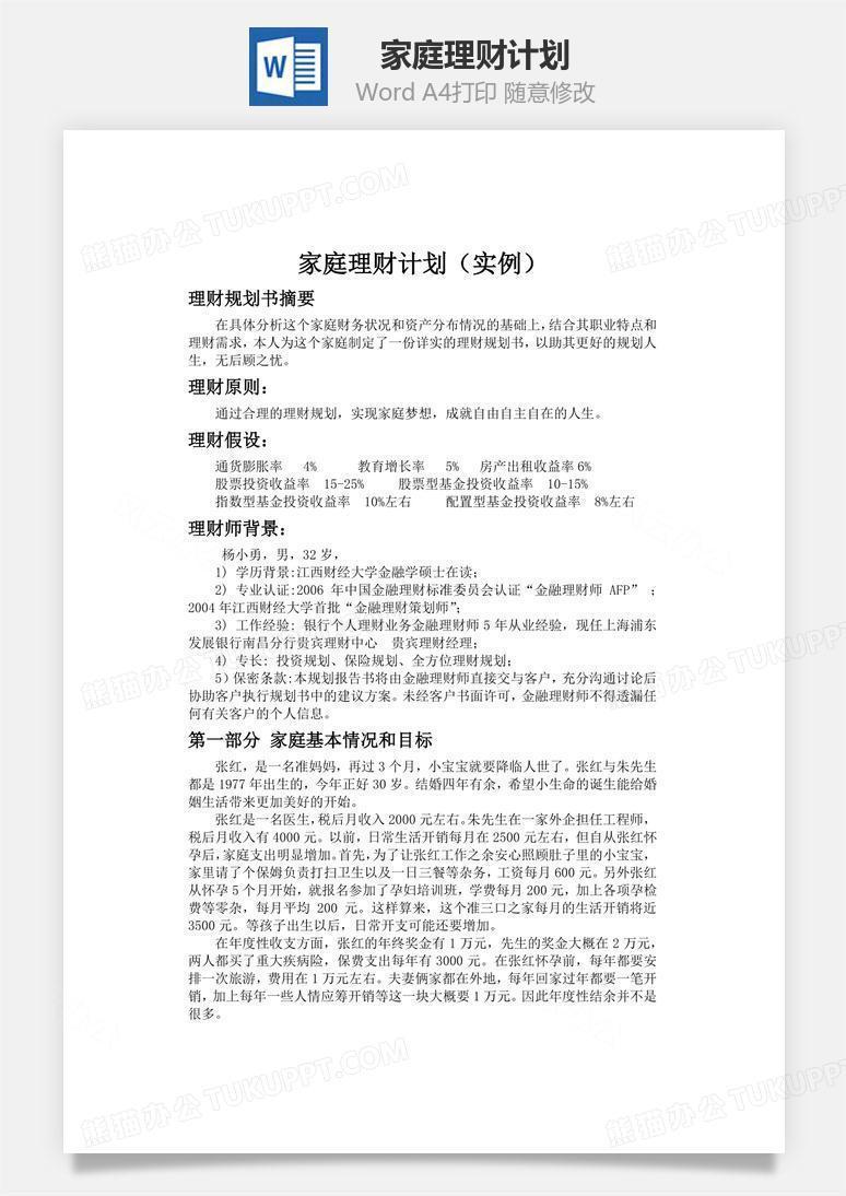 家庭理财计划word文档