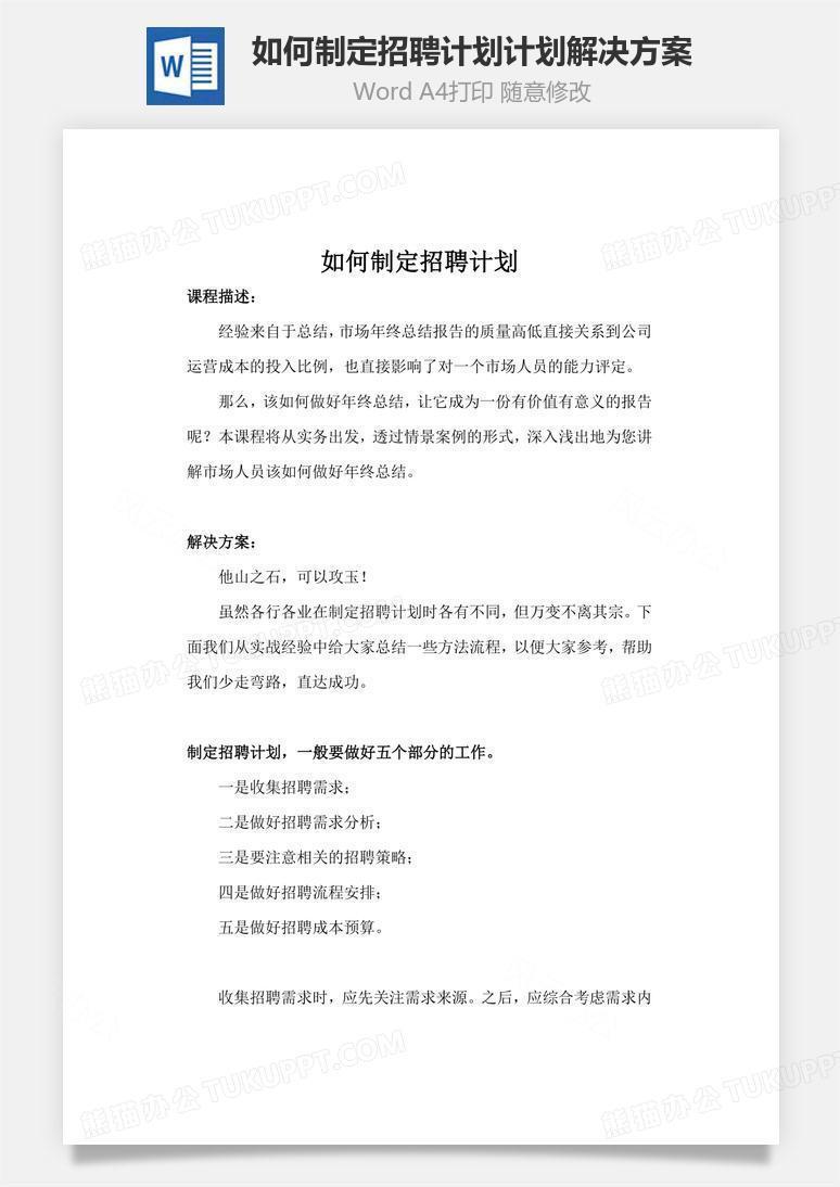 如何制定招聘计划计划解决方案word文档