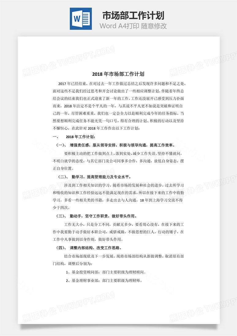 市场部工作计划word文档