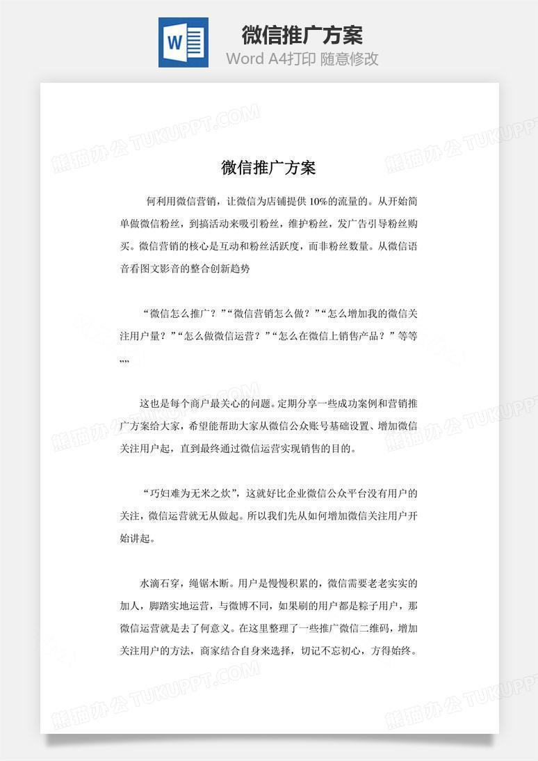 微信推广方案word文档