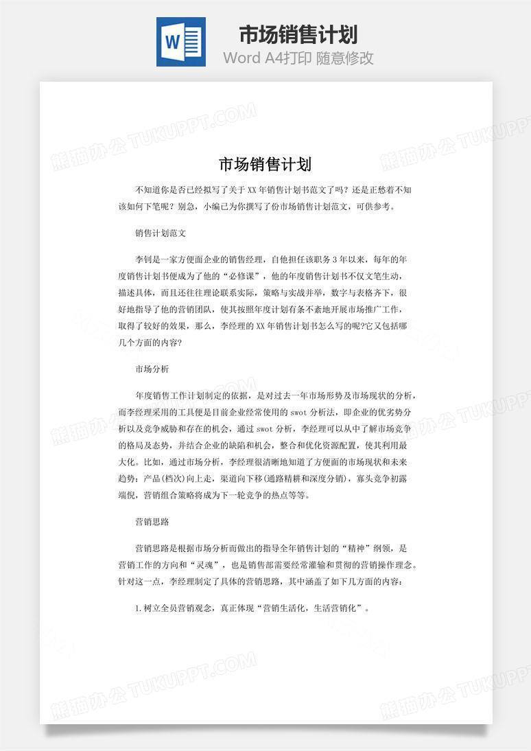 市场销售计划word文档