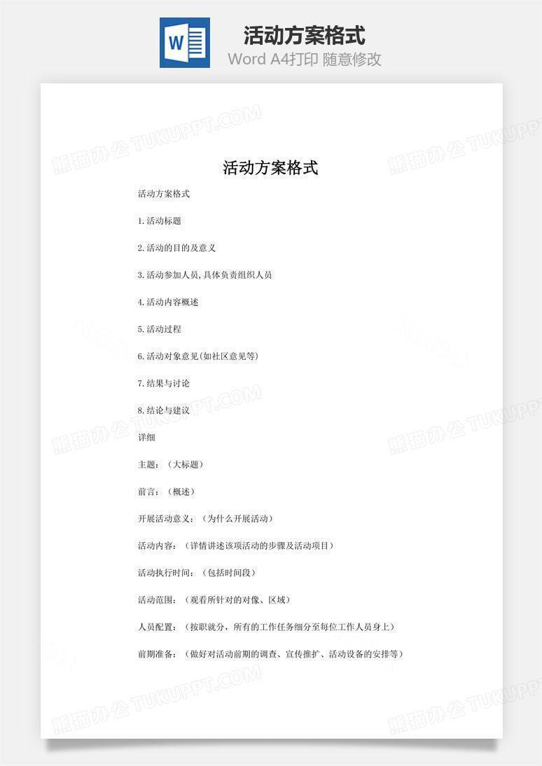 活动方案格式word文档