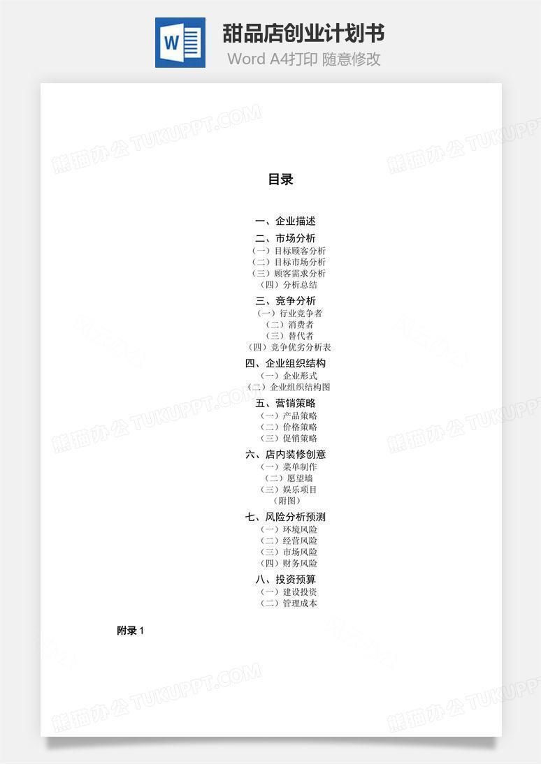 甜品店创业计划书Word文档