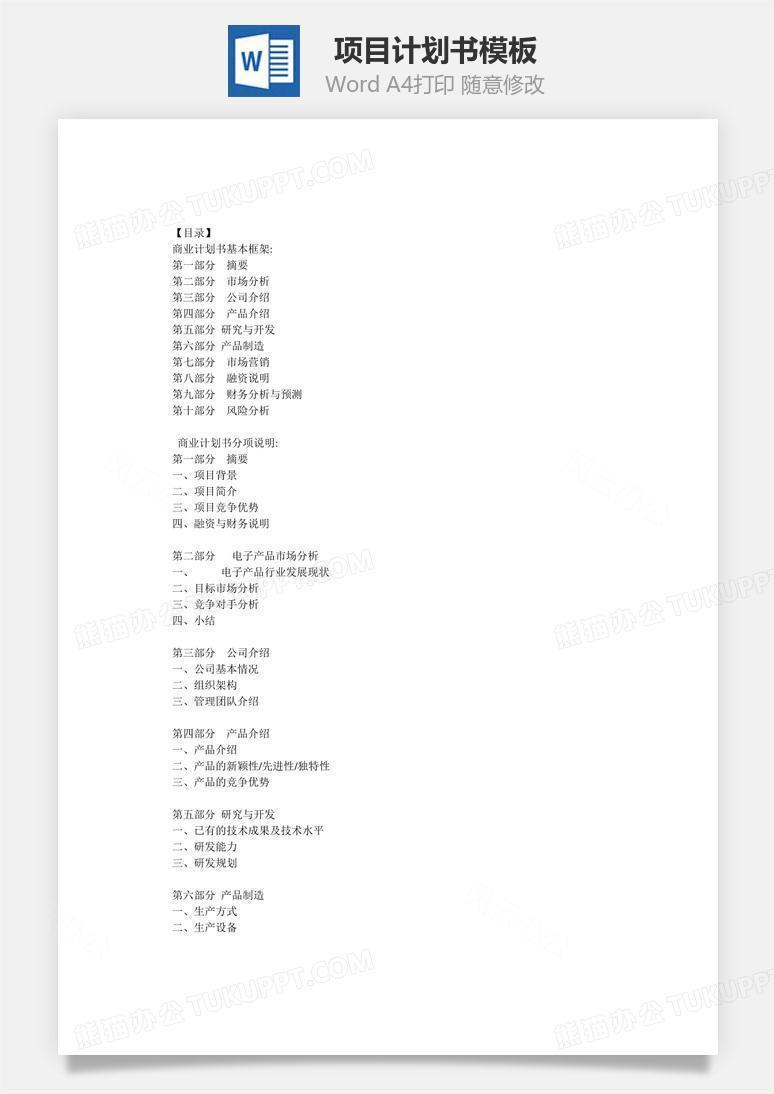 项目计划书Word文档