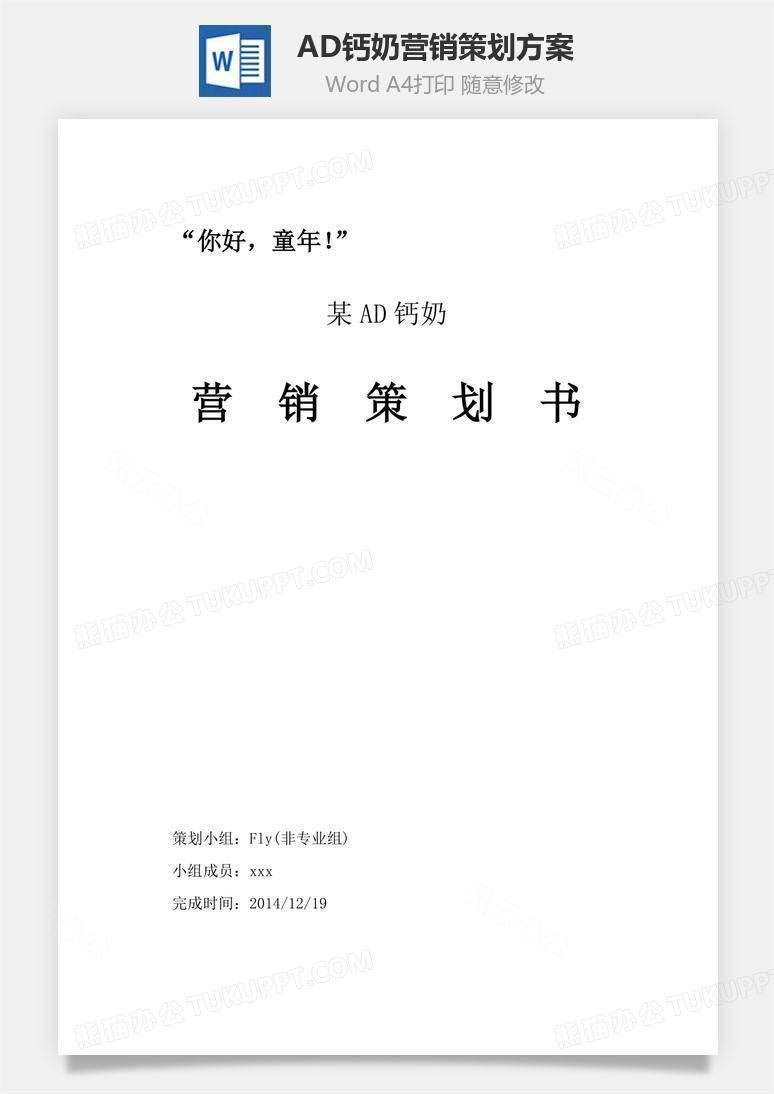 AD钙奶营销策划方案word文档