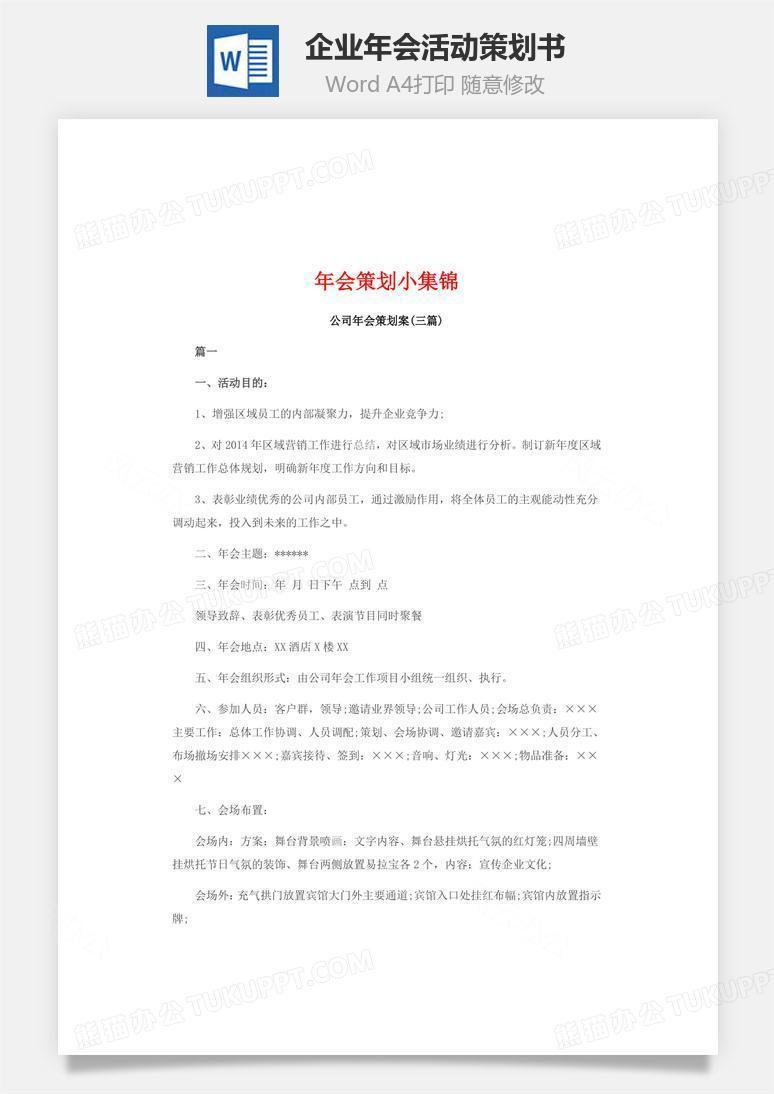 企业年会活动策划书Word文档