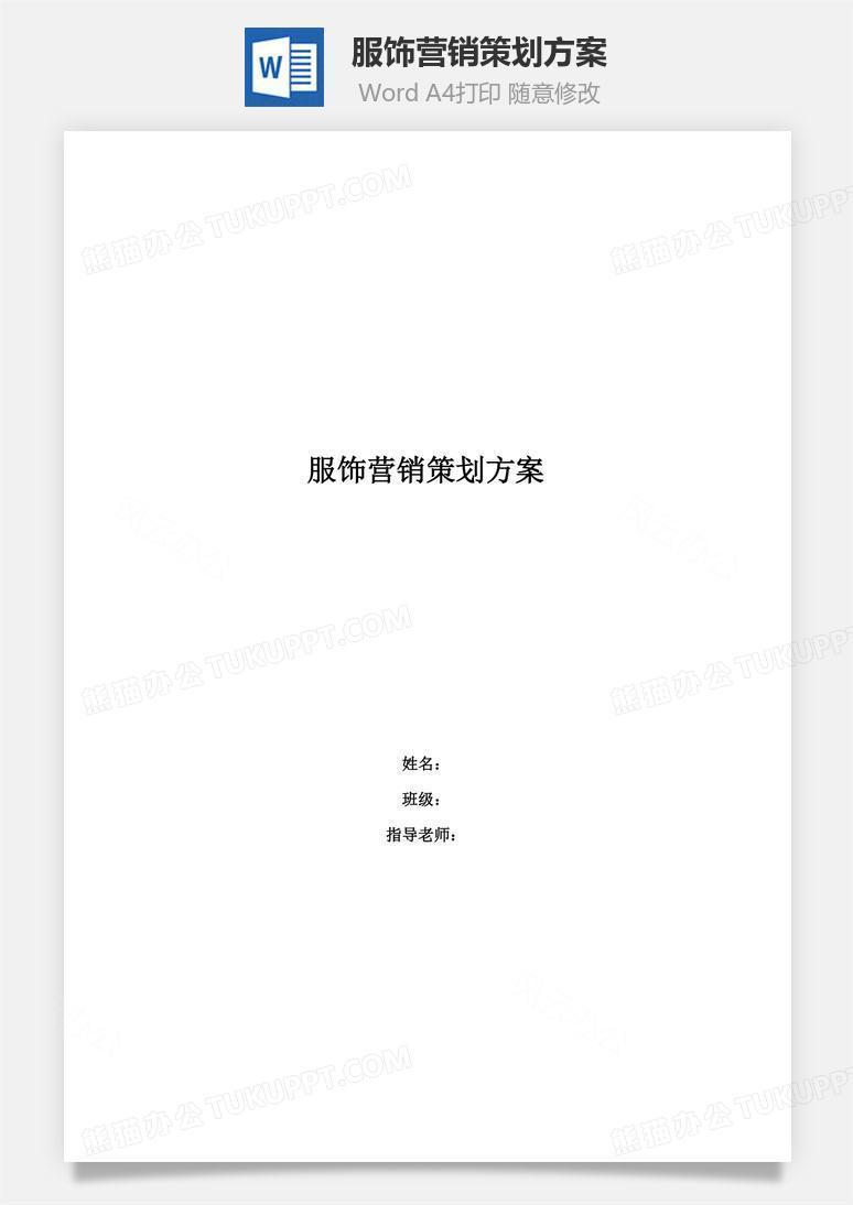 服饰营销策划方案word文档