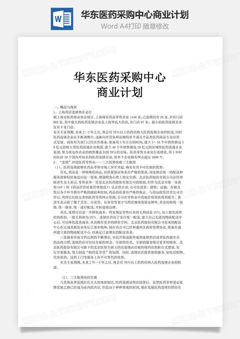 华东医药采购中心商业计划word文档